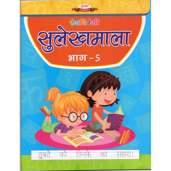 Hindi Sulekhmala - Hindi Writing Bhaag 5